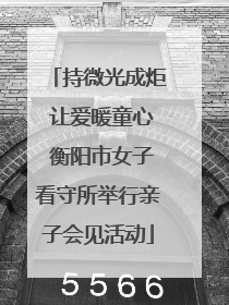 持微光成炬 让爱暖童心 衡阳市女子看守所举行亲子会见活动