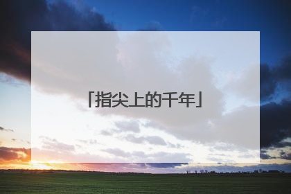 指尖上的千年