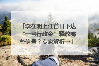 李在明上任首日下达“一号行政令”释放哪些信号？专家解析→