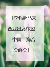 李强赴马来西亚出席东盟—中国—海合会峰会