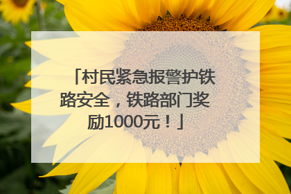 村民紧急报警护铁路安全，铁路部门奖励1000元！