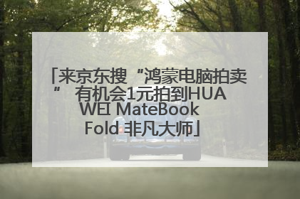 来京东搜“鸿蒙电脑拍卖” 有机会1元拍到HUAWEI MateBook Fold 非凡大师