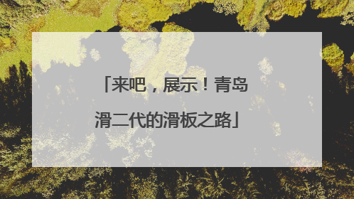 来吧，展示！青岛滑二代的滑板之路