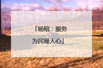 杨榕：服务为民暖人心