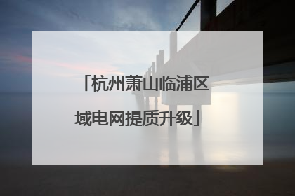 杭州萧山临浦区域电网提质升级