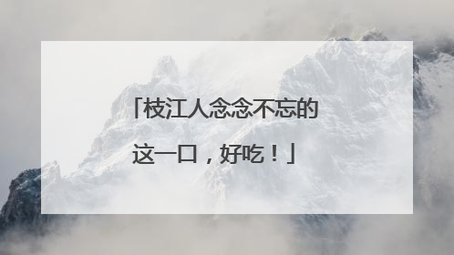 枝江人念念不忘的这一口，好吃！