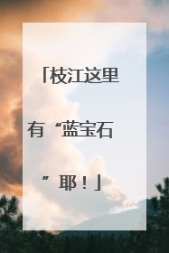 枝江这里有“蓝宝石”耶！
