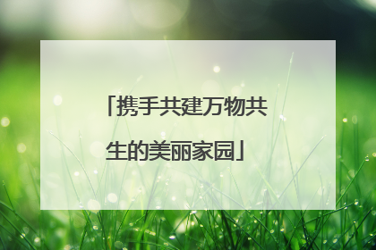 携手共建万物共生的美丽家园