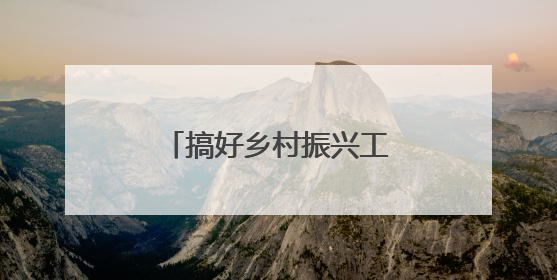 搞好乡村振兴工作！《人民日报》关注贵州侗寨