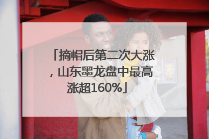 摘帽后第二次大涨，山东墨龙盘中最高涨超160%