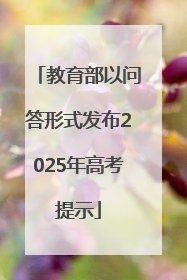 教育部以问答形式发布2025年高考提示