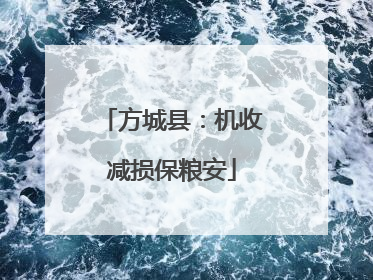 方城县：机收减损保粮安