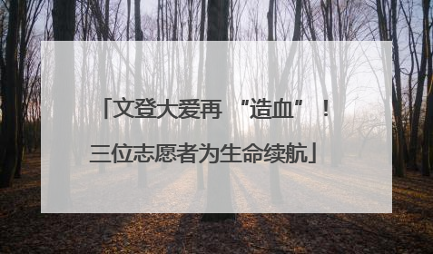 文登大爱再 “造血”！三位志愿者为生命续航