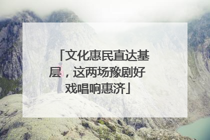 文化惠民直达基层，这两场豫剧好戏唱响惠济