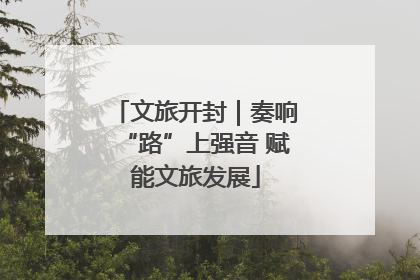文旅开封｜奏响“路”上强音 赋能文旅发展