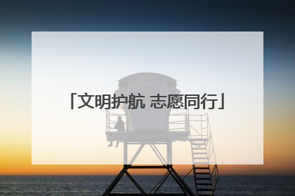 文明护航 志愿同行
