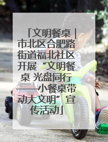 文明餐桌｜市北区合肥路街道福北社区开展“文明餐桌 光盘同行——小餐桌带动大文明”宣传活动