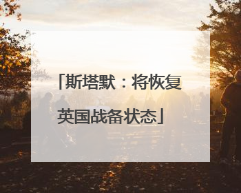 斯塔默：将恢复英国战备状态