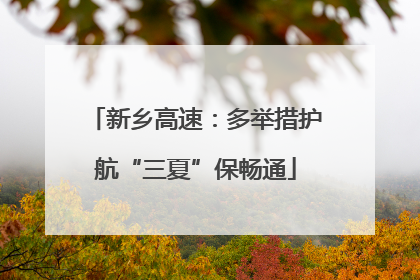 新乡高速：多举措护航“三夏”保畅通