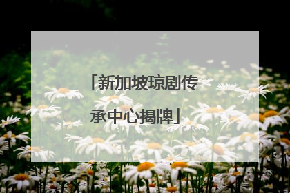 新加坡琼剧传承中心揭牌