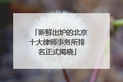 新鲜出炉的北京十大律师事务所排名正式揭晓
