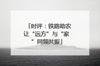 时评：铁路助农让“远方”与“家”同频共振