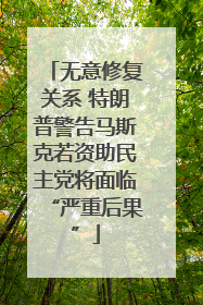 无意修复关系 特朗普警告马斯克若资助民主党将面临“严重后果”