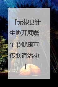 无棣县计生协开展端午节健康宣传联谊活动