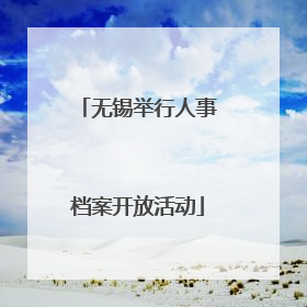 无锡举行人事档案开放活动