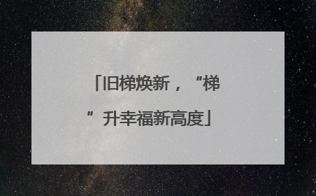 旧梯焕新，“梯”升幸福新高度