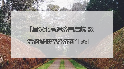 星汉北高遥济南启航 激活钢城低空经济新生态