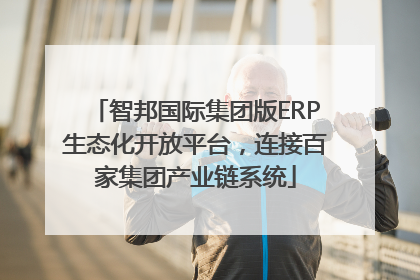 智邦国际集团版ERP生态化开放平台，连接百家集团产业链系统