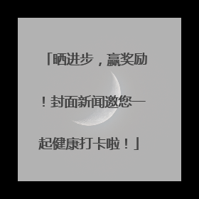晒进步，赢奖励！封面新闻邀您一起健康打卡啦！
