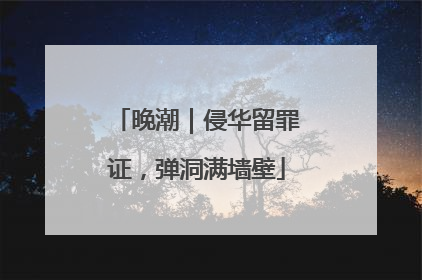晚潮｜侵华留罪证，弹洞满墙壁