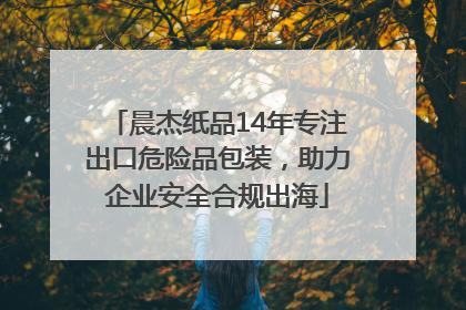 晨杰纸品14年专注出口危险品包装，助力企业安全合规出海