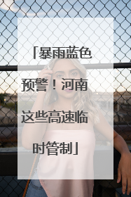 暴雨蓝色预警！河南这些高速临时管制
