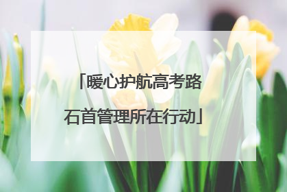 暖心护航高考路 石首管理所在行动