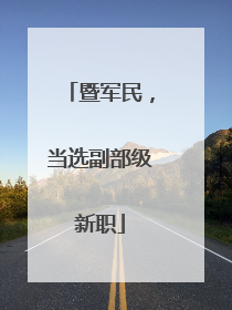 暨军民，当选副部级新职