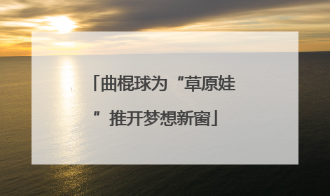 曲棍球为“草原娃”推开梦想新窗