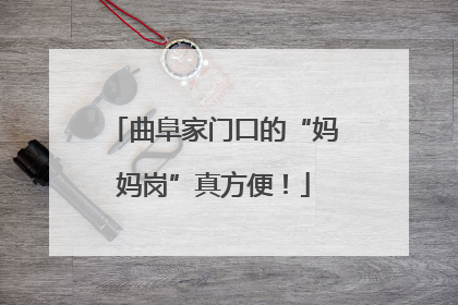 曲阜家门口的“妈妈岗”真方便！