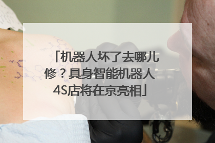 机器人坏了去哪儿修？具身智能机器人4S店将在京亮相