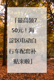 最高领750元！海淀区电动自行车配套补贴来啦