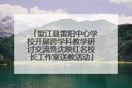 望江县雷阳中心学校开展跨学科教学研讨交流暨沈映红名校长工作室送教活动