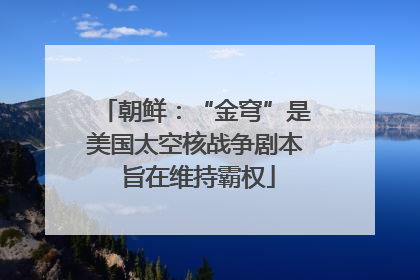 朝鲜：“金穹”是美国太空核战争剧本 旨在维持霸权