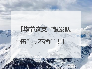 毕节这支“银发队伍”，不简单！