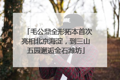 毛公鼎全形拓本首次亮相北京海淀，到三山五园邂逅金石潍坊