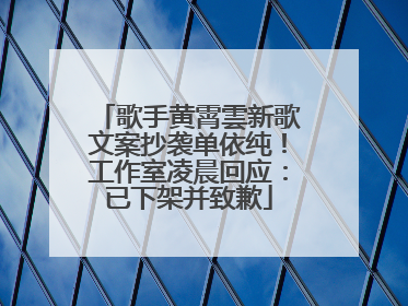 歌手黄霄雲新歌文案抄袭单依纯！工作室凌晨回应：已下架并致歉