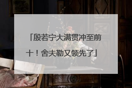 殷若宁大满贯冲至前十！舍夫勒又领先了