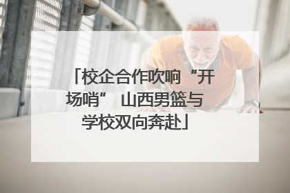 校企合作吹响“开场哨” 山西男篮与学校双向奔赴