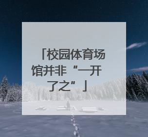 校园体育场馆并非“一开了之”